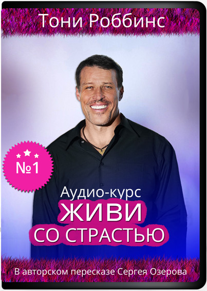 Энтони Роббинс - Живи со страстью_0.jpg